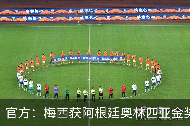 官方：梅西获阿根廷奥林匹亚金奖 个人第13次获奖