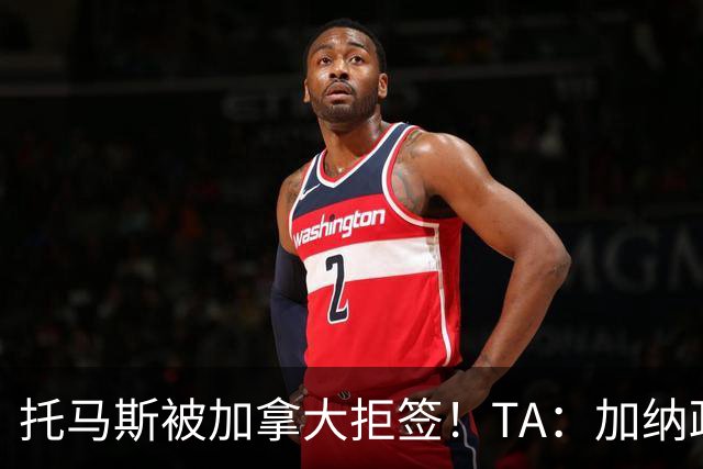 托马斯被加拿大拒签！TA：加纳政府认为决定极其不公，将提起诉讼