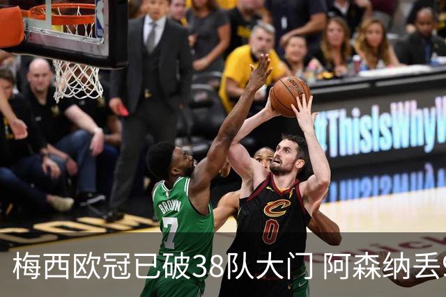 梅西欧冠已破38队大门 阿森纳丢9球成最大牺牲品
