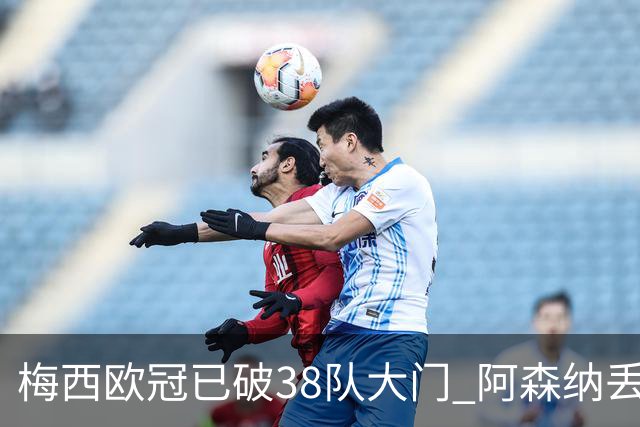 梅西欧冠已破38队大门 阿森纳丢9球成最大牺牲品