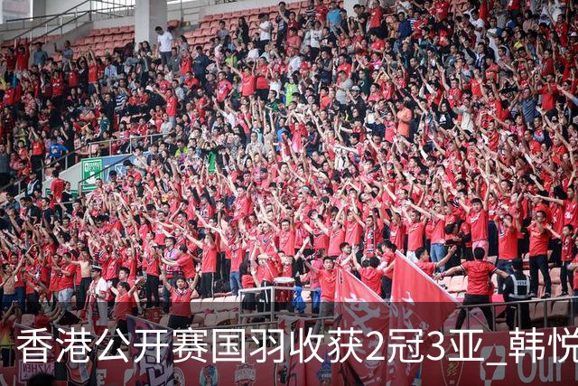 香港公开赛国羽收获2冠3亚 韩悦首问鼎蒋魏第四冠